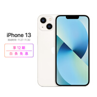 Apple iPhone 13 (A2634) 256GB 星光色 支持移动联通电信5G 双卡双待手机