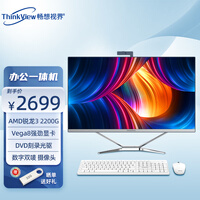 畅想视界(ThinkView) 23.8英寸独立显卡触摸屏一体机电脑设计师办公商用带DVD光驱 V1/23.8非触屏2200G/8G/240G光驱