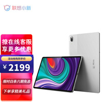 联想平板电脑小新PadPro/plus系列可选插卡5G版全网通平板莱茵低蓝光护眼模式游戏办公安卓平板 2021款pro【6G+128G】WIFI银