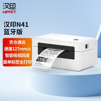 汉印N41BT 热敏打印机 无线蓝牙 快递电子面单打印机 热敏标签贴纸 快递单条码不干胶 一、二联单均打印