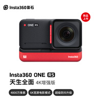 Insta360影石 ONE RS 4K增强版 运动相机 防抖模块化4K高清Vlog摩托车骑行滑雪潜水路亚