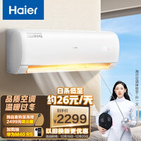 海尔(Haier)新三级 大1.5匹 速享风 智能 自清洁 变频壁挂式卧室空调挂机 KFR-35GW/83@U1-Ge 以旧换新