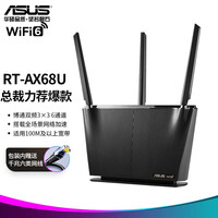 华硕(ASUS)RT-AX68U电竞WiFi6路由器/博通1.8G高性能芯片/双频3x3六通道/AiMesh组网/PS5网络搭档