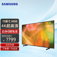 三星(SAMSUNG)AU8800 4K超高清HDR 超薄全面屏 AI智能补帧 杜比音效平板液晶电视 75英寸 UA75AU8800JXXZ