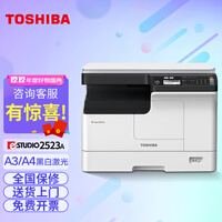 东芝2523A打印机2323AM黑白打印a3一体机2303复印机激光彩色扫描商用 2523A标配(2303旧款升级 单面打印) 东芝复合机