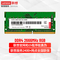 联想(Lenovo)8GB DDR4 2666 笔记本内存条