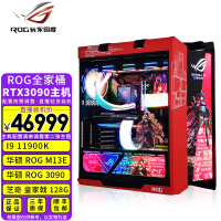 华硕ROG全家桶主机 Intel 11代i9 11900K i7 11700K DIY组装台式机电脑 四：11900K/M13E/3090/128G