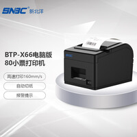 新北洋(SNBC)BTP-X66 80mm热敏小票打印机 USB 餐饮超市零售外卖自动打单 带切刀