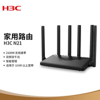 华三(H3C) N21 双千兆路由器 2100M无线家用 5G双频 千兆端口 光纤宽带WIFI穿墙 内配千兆网线