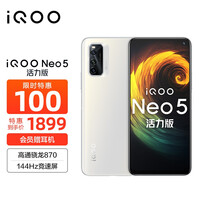 vivo iQOO Neo5 活力版 骁龙870 144Hz竞速屏 44W闪充 双模5G全网通手机 8GB+256GB 冰峰白 iqooneo5活力版