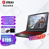 【微星旗舰店】微星(MSI)武士66/76游戏本144Hz高色域大屏笔记本电脑11代英特尔酷睿处理器 武士66丨i5-11400H丨RTX3050高色域 16G内存 512G固态硬盘