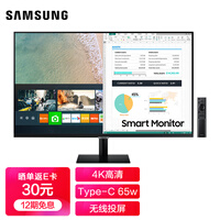 三星(SAMSUNG)32英寸4K Type-C 65w 无线投屏 海量app 蓝牙链接 Tizen系统 智慧屏显示器(S32AM700PC)
