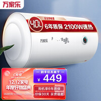 万家乐 40升家用电热水器 2100W速热 加长防电墙 经济节能下潜加热 抗腐耐用小巧易操控D40-H111B