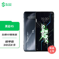 黑鲨4S 12GB+128GB 玄黑 磁动力升降肩键 120W极速闪充 高通骁龙870 三星144Hz电竞屏 鲨鲨酱 5G游戏手机