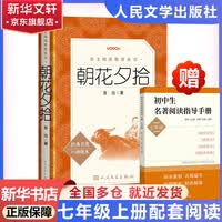 七年级上册西游记朝花夕拾人民文学出版社课外阅读 初中版下册 
