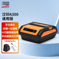 汉印A300 热敏打印机 无线蓝牙 便携式快递打印机 通用版四通一达等快递单 电子面单无线热敏打单机