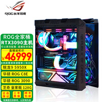 华硕ROG全家桶台式机电脑 AMD 5950X 5900X 3090/3080/3070电竞游戏主机 四:5950X/C8E/3090/128G