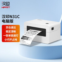 汉印N31C 热敏打印机 USB 热敏便携式一联单快递单电子面单打印机 热敏标签 条码不干胶商用打印机
