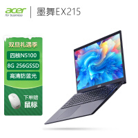 宏碁(Acer)墨舞EX215 15.6英寸轻薄大屏办公笔记本(英特尔四核N5100 8G 256GSSD 全高清防眩光雾面屏 Win10)