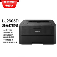 联想（lenovo） 联想M7605d黑白激光一体机自动双面家用办公多功能复印机打印复印扫描 LJ2605D(只能打印)单功能 官方标配+礼包