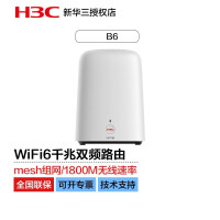 华三（H3C） B6 WiFi6 分布式家用无线路由器双频千兆路由器大户型穿墙路由器千兆 B6 【面积50-90㎡】