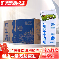 鲜美赞【5月产】全脂纯牛奶1L*12盒/箱 全家营养早餐鲜牛