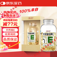养生堂天然维生素E200粒 维生素e 维生素c软胶囊美容祛 