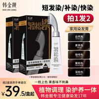 韩金靓轻松染染发剂一梳黑焗油自己在家染不沾头皮植物男女士通用染发膏 自然黑 90ml*2盒 【可盖白发】