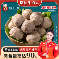 趣十八番正宗潮汕牛肉丸2斤手打牛筋丸生鲜牛丸 火锅丸子烧烤食