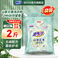 活力28山茶花洗衣粉1kg袋装去污洁净持久留香花香家用实惠 
