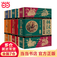 当当正版童书 林汉达中国历史故事集（无删减精装版）3册/套 