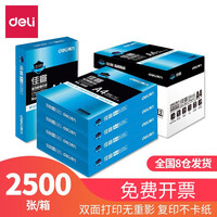 得力（deli）a4打印纸复印纸整箱草稿纸加厚办公家用白纸打