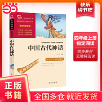 中国古代神话 快乐读书吧四年级上册阅读(中小学生课外阅读指导