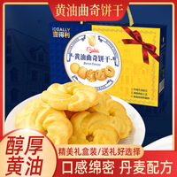 壹得利丹麦风味黄油曲奇饼干零食品礼盒装春节送礼伴手礼 黄油曲