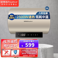 荣事达 储水式电热水器家用 2300W速热卫生间热水器电加长内置隔电墙 红外遥控 预约定时 50升【红外遥控】