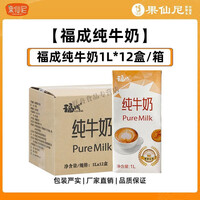 福成福成纯牛奶1L整箱12盒商用早餐烘焙咖啡拉花打奶泡奶茶店