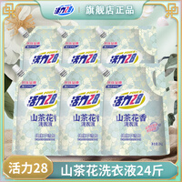 活力28洗衣液山茶花持久留香去污护色洗衣液袋装深层洁净精油香