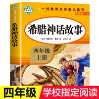 【新华正版】快乐读书吧四年级上册中国古代神话传说故事山海经希