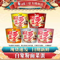 白象粉面菜蛋泡面桶装懒人速食食品宿舍夜宵冲泡即食方便面批发一