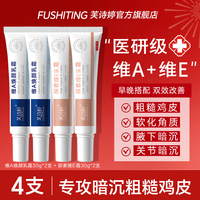 芙诗婷维a焕颜酸乳膏和维e尿素乳霜改善粗糙鸡皮肤关节淡黑色素