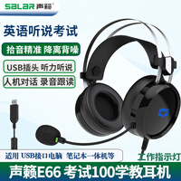 声籁 E66 头戴式usb接口听说考试国测耳机 人机对话带录