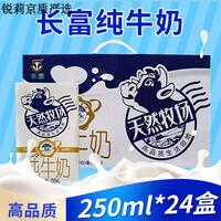 长富天然牧场纯牛奶常温250ml*24盒整箱纯奶饮用高品质早