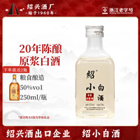 圣塔绍兴白酒绍小白二十年陈原浆白酒50度纯粮酿造20年陈白酒
