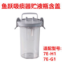 鱼跃（yuwell）电动吸痰器7E-H1原装配件连接管储液瓶
