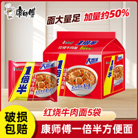 康师傅一倍半方便面红烧牛肉面袋装泡面大分量速食夜宵整箱批发 