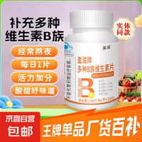 多种B族维生素片保健食品补充多种维生素 多种B族维生素片 1瓶