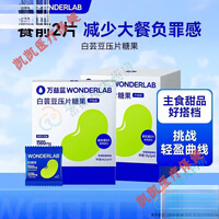 万益蓝（WONDERLAB）白芸豆阻断剂 万益蓝白芸豆碳水阻