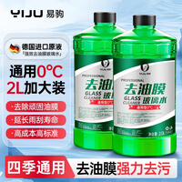 易驹汽车玻璃水强力去污去油膜乙醇车用去虫胶四季通用雨刮水器浓