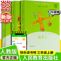 当当【新升级版】快乐读书吧三年级上册/下册 人教版 课外阅读