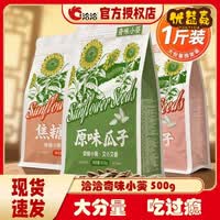食怀洽洽瓜子500g奇味小葵瓜子一斤装原味五香味焦糖味瓜子休